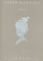 ����� ����� ��. �������������/Edgar Allan Poe. Poems