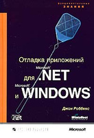 ������� ���������� ��� Microsoft .NET � Microsoft Windows (+ CD-ROM)