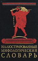 OZON.ru - Книги | Иллюстрированный мифологический словарь | М. Н. Ботвинник, М. А. Коган, М. Б. Рабинович, Б. П. Селецкий | Купи