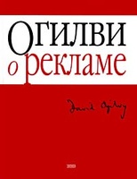 книга "Огилви о рекламе" Дэвид Огилви