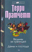 Терри Пратчетт - "Ведьмы за границей. Дамы и господа"