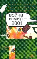 ����� � ��� - 2001