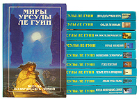 Миры Урсулы Ле Гуин (комплект из 12 книг)