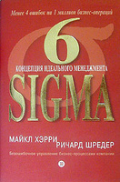 6 Sigma. ��������� ���������� �����������