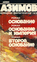 книга А.Азимова "Основание. Основание и империя. Второе основание"