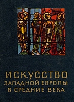 Искусство Западной Европы в средние века.Ц. Г. Нессельштраус