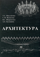 Т. Г. Маклакова, С. М. Нанасова, В. Г. Шарапенко, А. Е. Балакина "Архитектура"