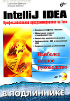 IntelliJ IDEA. ���������������� ���������������� �� Java. �������� ������ ����������� (+ CD-ROM)