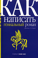 Джеймс Н. Фрэй "Как написать гениальный роман"