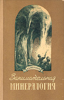 А.Е. Ферсман "Занимательная минералогия"