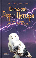 Дэвид Бэггет, Шон Э. Клейн "Философия Гарри Поттера. Если бы Аристотель учился в Хогвартсе"