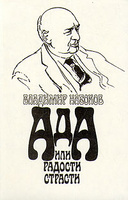 Роман В.Набокова "Ада или радости страсти"