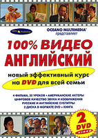100% ����� ���������� (+ 2 DVD)