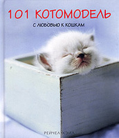 101 ����������. � ������� � ������. ����������