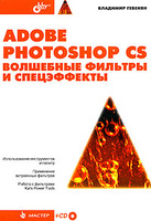 Adobe Photoshop CS: Волшебные фильтры и спецэффекты (+ CD-ROM)