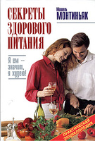 Система здорового питания Мишеля Монтиньяка