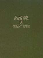 Тирант Белый