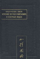 Краткие вести о скитаниях в северных водах