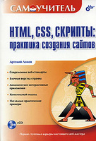 HTML, CSS, �������: �������� �������� ������ (+ CD-ROM)
