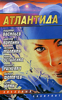 Серия “Звёздный лабиринт” | “Сборник Атлантида”