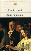 Лев Толстой "Анна Каренина"