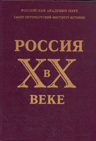 книги по истории России 20-го века