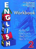 English. Workbook / ������� ������� � �������� ����������� ����� ��� 2 ������ ������������������� ����������