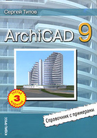 ArchiCAD 9. ���������� � ���������