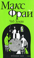 Макс Фрай : Хроники Ехо 1(Чуб Земли. Туланский детектив),2(Властелин Морморы),3(Неуловимый Хабба Хэн),5(Горе господина Гро)