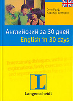 ���������� �� 30 ���� / English in 30 Days