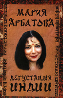 Дегустация Индии (М. Арбатова)