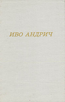 Иво Андрич "Травницкая хроника. Консульские времена"