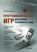 ���������������� ��� ��� ������� ��������� �� J2ME (+ CD-ROM)