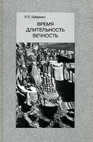 Время. Длительность. Вечность