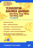 ���������� ������� ������. Data Mining, Visual Mining, Text Mining, OLAP (+ CD-ROM)