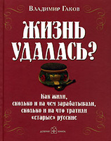 Книга "Жизнь удалась?"