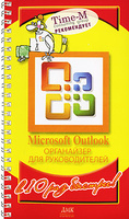 Microsoft Outlook. ���������� ��� ������������� (�� �������)