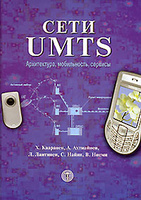 Сети UMTS. Архитектура, мобильность, сервисы