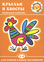 Крылья и хвосты. Правильная раскраска. 2-4 года