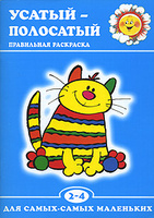 Усатый-полосатый. Правильная раскраска. 2-4 года