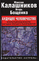 Максим Калашников, Игорь Бощенко. Будущее человечество