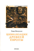 Цивилизации древней Европы