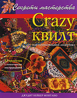 крейзи квилт