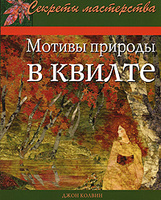 мотивы природы в квилте