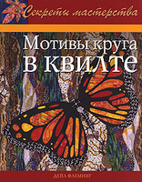 мотивы круга в квилте
