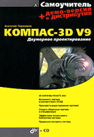 ����������� ������-3D V9. ��������� �������������� (+ CD-ROM)