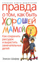 “Правда о том, как быть хорошей мамой”. Э. Шафер.