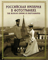 Российская империя в фотографиях / The Russian Empire in Photographs