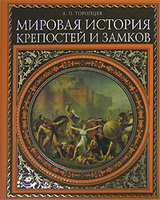 Мировая история крепостей и замков