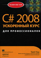 C# 2008. ���������� ���� ��� ��������������